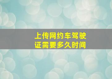 上传网约车驾驶证需要多久时间