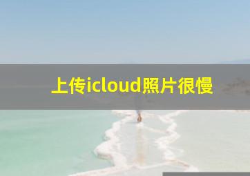 上传icloud照片很慢