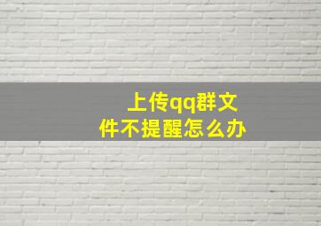 上传qq群文件不提醒怎么办