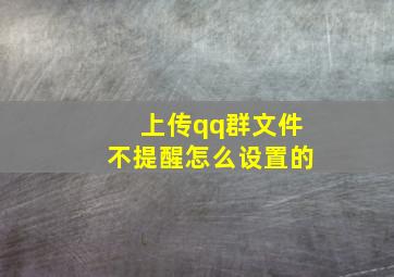 上传qq群文件不提醒怎么设置的