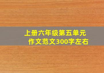 上册六年级第五单元作文范文300字左右