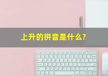 上升的拼音是什么?