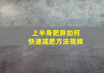 上半身肥胖如何快速减肥方法视频