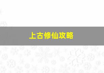 上古修仙攻略