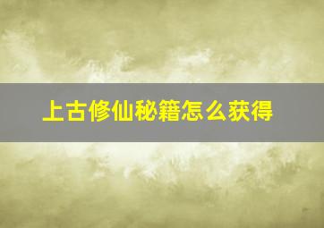 上古修仙秘籍怎么获得