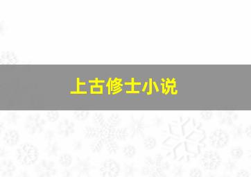 上古修士小说