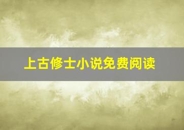 上古修士小说免费阅读