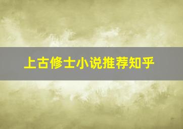 上古修士小说推荐知乎