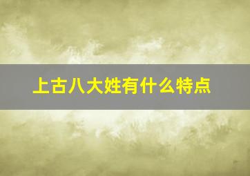 上古八大姓有什么特点