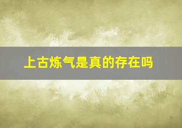 上古炼气是真的存在吗