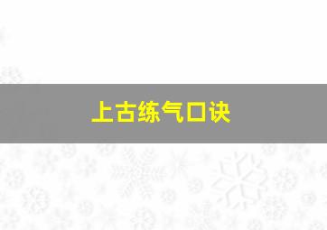 上古练气口诀