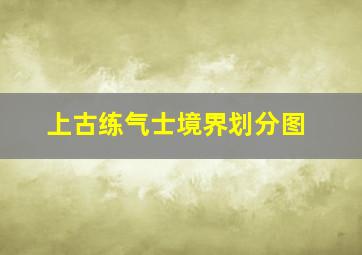 上古练气士境界划分图