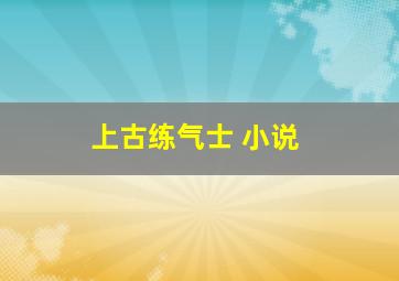 上古练气士 小说