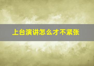 上台演讲怎么才不紧张