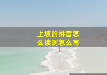 上坡的拼音怎么读啊怎么写