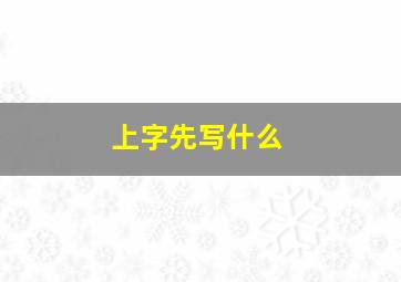 上字先写什么