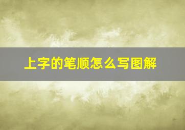 上字的笔顺怎么写图解