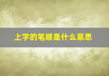 上字的笔顺是什么意思