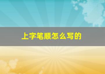 上字笔顺怎么写的