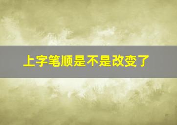 上字笔顺是不是改变了