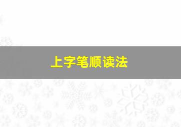 上字笔顺读法