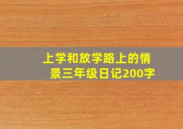 上学和放学路上的情景三年级日记200字