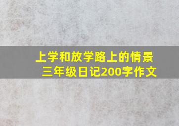 上学和放学路上的情景三年级日记200字作文