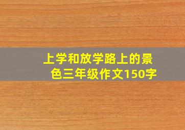 上学和放学路上的景色三年级作文150字