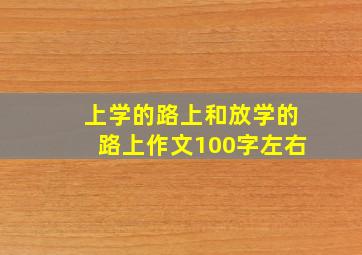 上学的路上和放学的路上作文100字左右