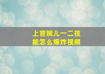 上官婉儿一二技能怎么爆炸视频