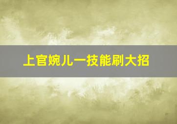 上官婉儿一技能刷大招