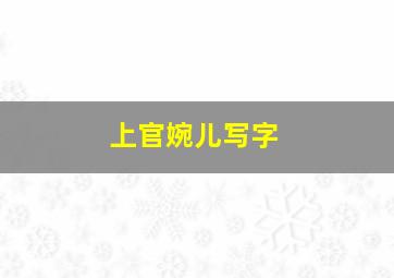 上官婉儿写字