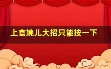 上官婉儿大招只能按一下