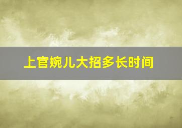 上官婉儿大招多长时间