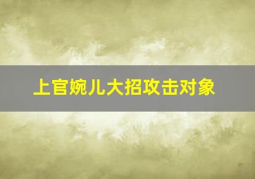 上官婉儿大招攻击对象