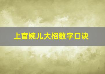 上官婉儿大招数字口诀