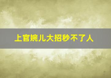 上官婉儿大招秒不了人