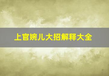 上官婉儿大招解释大全