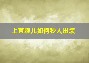 上官婉儿如何秒人出装