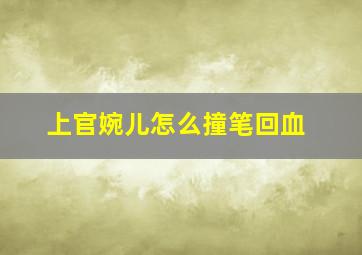 上官婉儿怎么撞笔回血