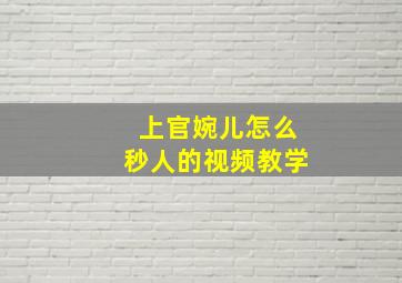 上官婉儿怎么秒人的视频教学