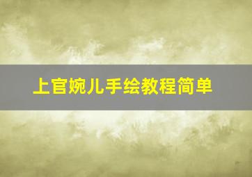 上官婉儿手绘教程简单