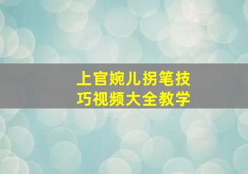 上官婉儿拐笔技巧视频大全教学