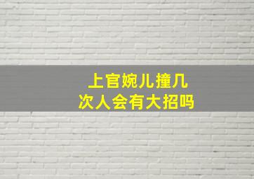 上官婉儿撞几次人会有大招吗