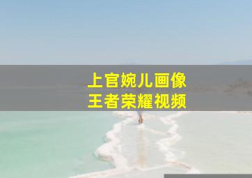 上官婉儿画像王者荣耀视频