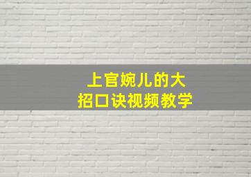 上官婉儿的大招口诀视频教学