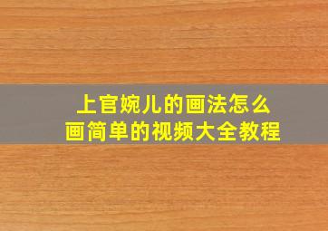 上官婉儿的画法怎么画简单的视频大全教程