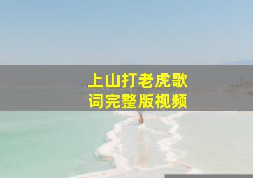 上山打老虎歌词完整版视频