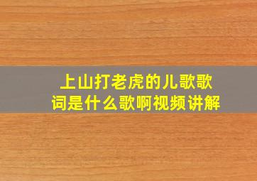 上山打老虎的儿歌歌词是什么歌啊视频讲解