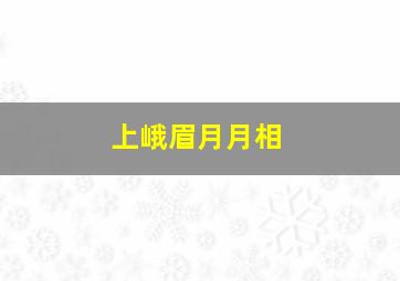 上峨眉月月相